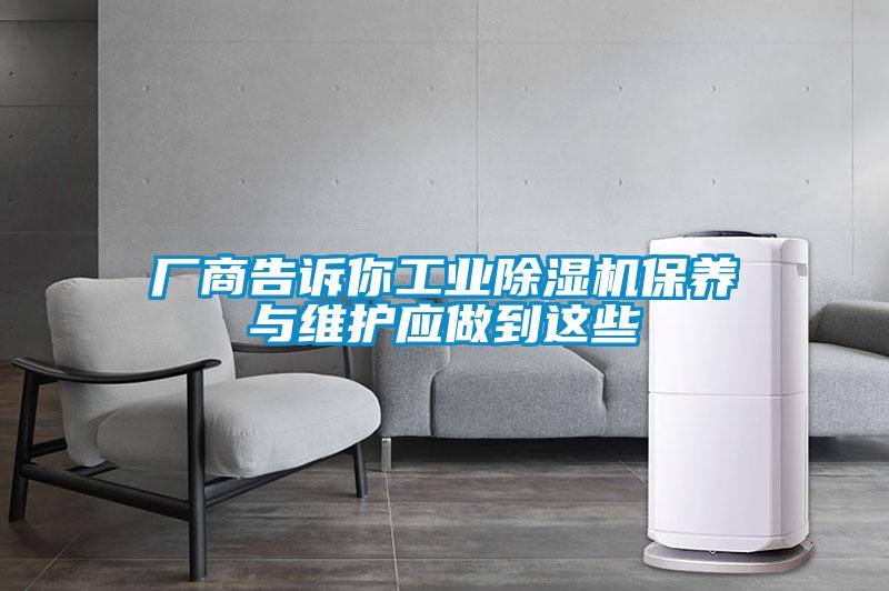 廠商告訴你工業(yè)除濕機保養(yǎng)與維護(hù)應(yīng)做到這些