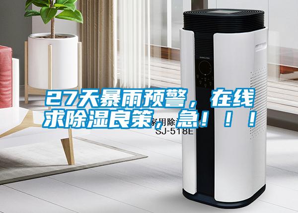 27天暴雨預警，在線求除濕良策，急！！！