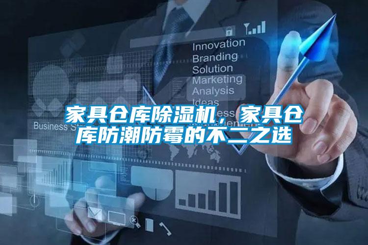 家具倉庫除濕機(jī)，家具倉庫防潮防霉的不二之選