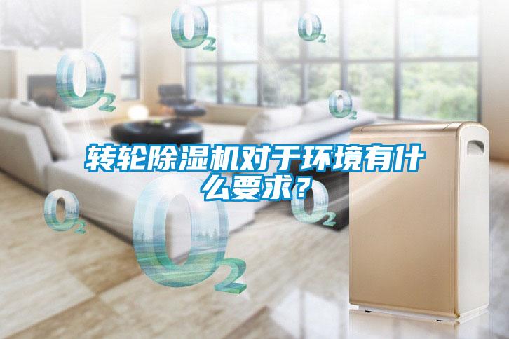 轉(zhuǎn)輪除濕機對于環(huán)境有什么要求？