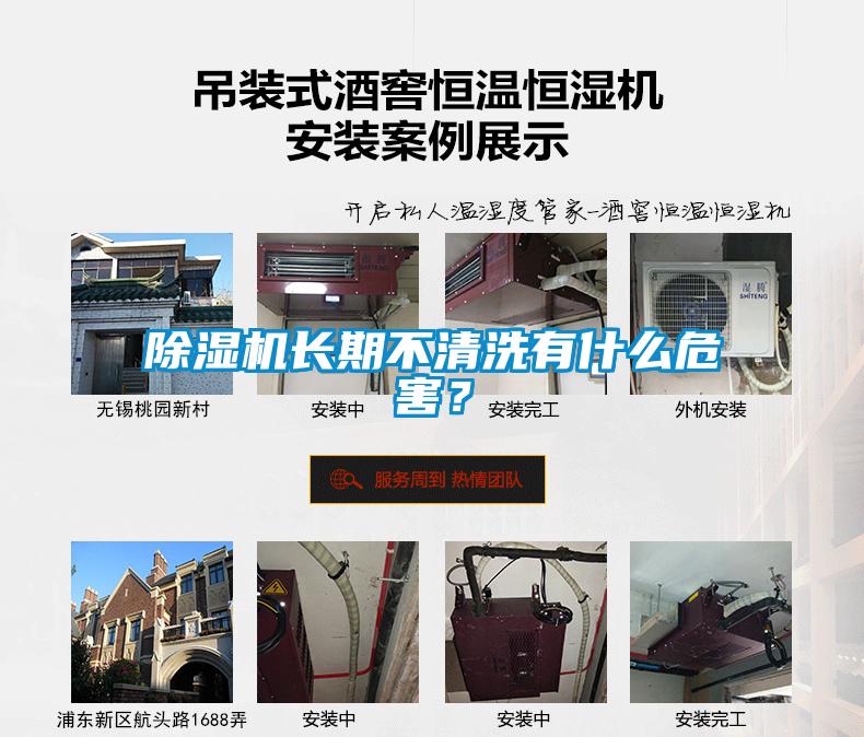除濕機(jī)長期不清洗有什么危害？