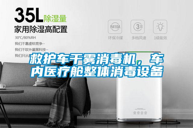 救護車干霧消毒機，車內醫療艙整體消毒設備