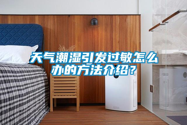 天氣潮濕引發過敏怎么辦的方法介紹？