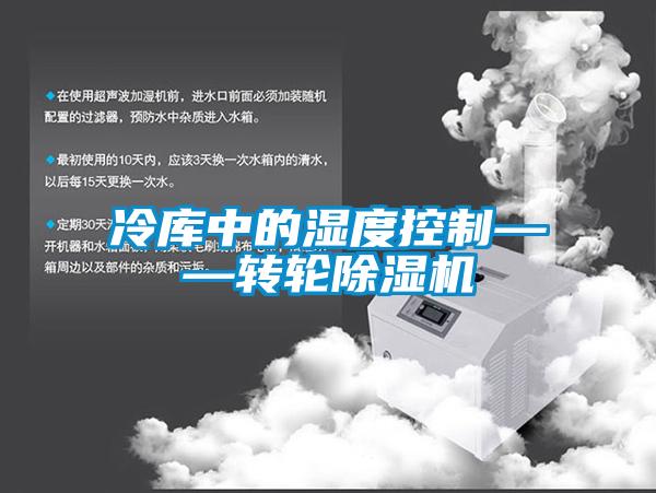 冷庫(kù)中的濕度控制——轉(zhuǎn)輪除濕機(jī)