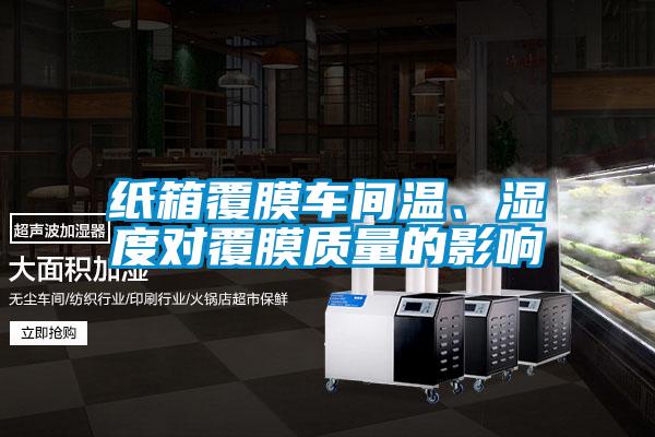 紙箱覆膜車間溫、濕度對覆膜質(zhì)量的影響