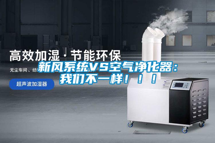 新風系統(tǒng)VS空氣凈化器：我們不一樣?。?！