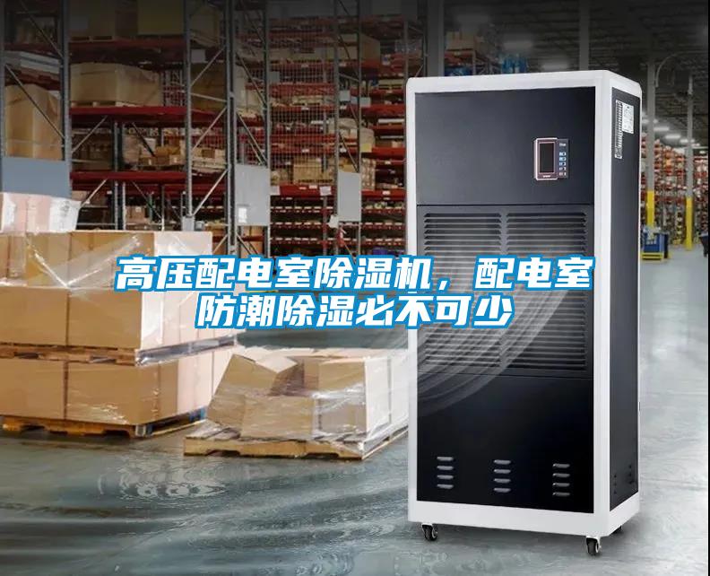 高壓配電室除濕機，配電室防潮除濕必不可少