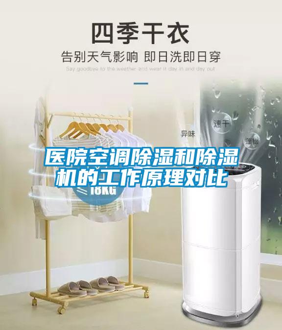醫(yī)院空調(diào)除濕和除濕機(jī)的工作原理對比