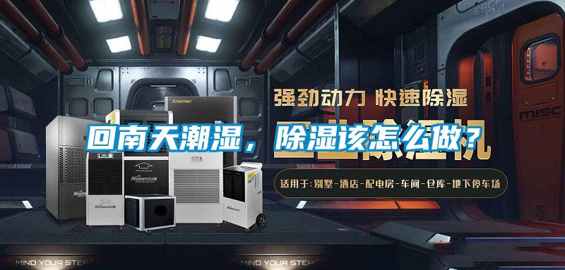 回南天潮濕，除濕該怎么做？