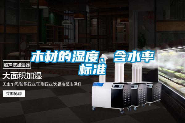 木材的濕度、含水率標準