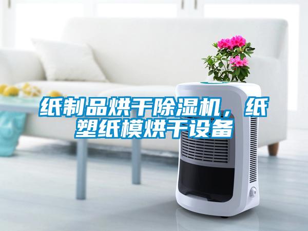 紙制品烘干除濕機，紙塑紙模烘干設(shè)備