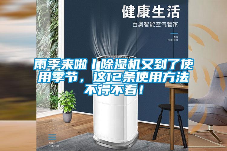 雨季來(lái)啦丨除濕機(jī)又到了使用季節(jié)，這12條使用方法不得不看！