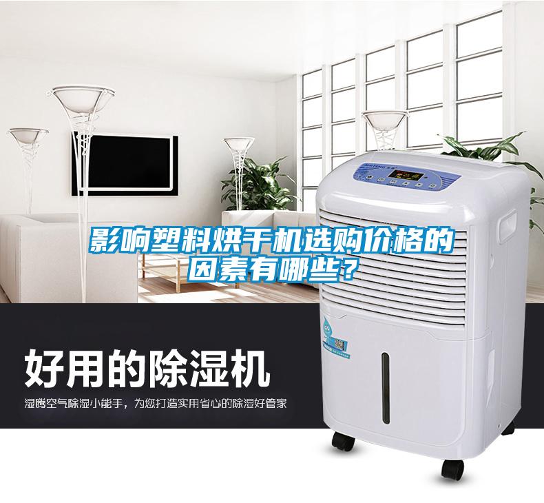 影響塑料烘干機(jī)選購價格的因素有哪些？