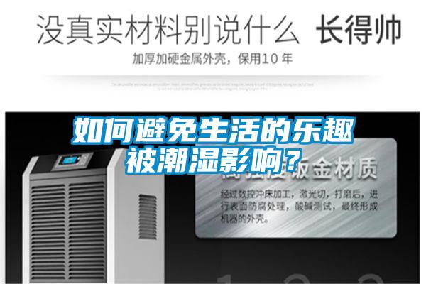 如何避免生活的樂趣被潮濕影響？