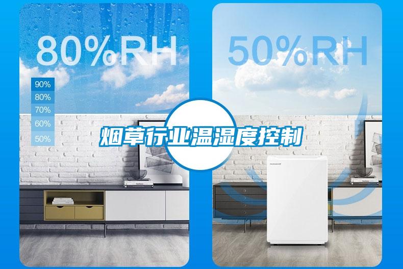 煙草行業溫濕度控制