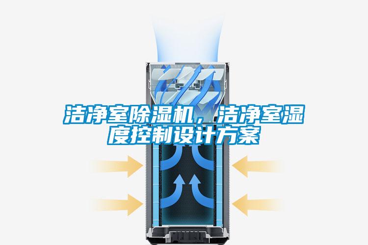 潔凈室除濕機，潔凈室濕度控制設計方案