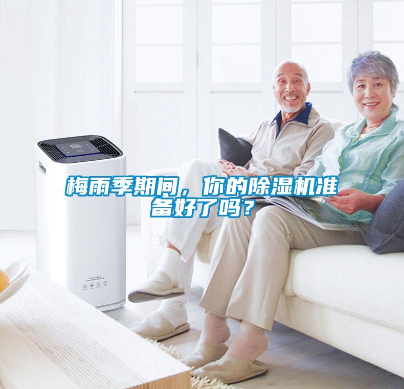 梅雨季期間，你的除濕機準備好了嗎？