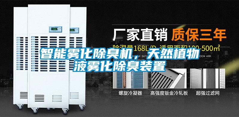 智能霧化除臭機(jī)，天然植物液霧化除臭裝置