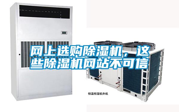 網上選購除濕機，這些除濕機網站不可信