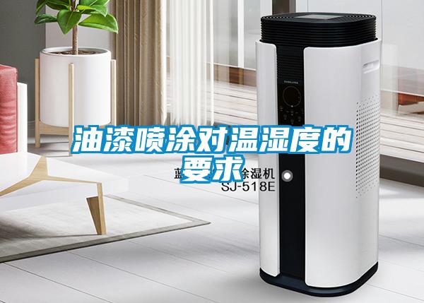 油漆噴涂對(duì)溫濕度的要求