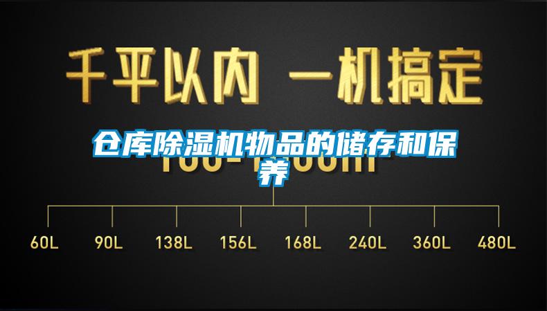 倉庫除濕機(jī)物品的儲存和保養(yǎng)