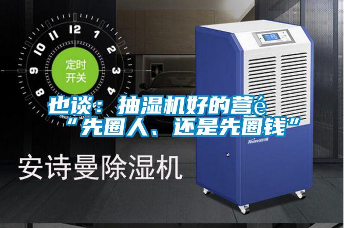 也談：抽濕機(jī)好的營銷“先圈人、還是先圈錢”