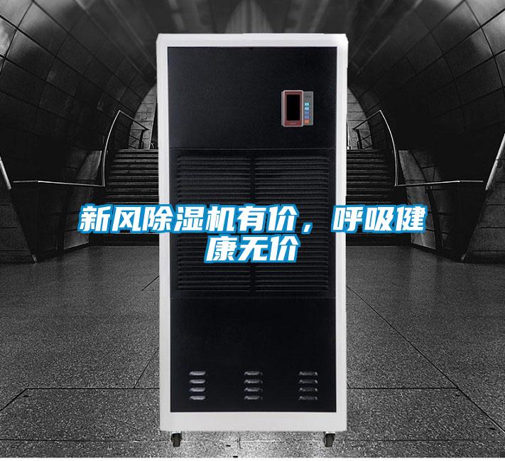 新風除濕機有價，呼吸健康無價