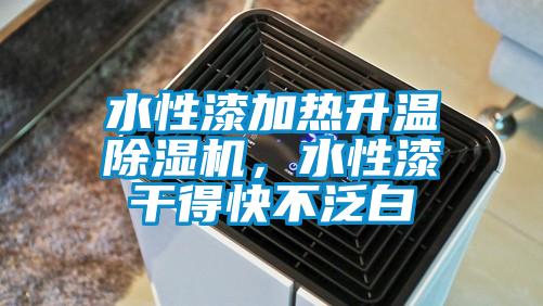 水性漆加熱升溫除濕機，水性漆干得快不泛白