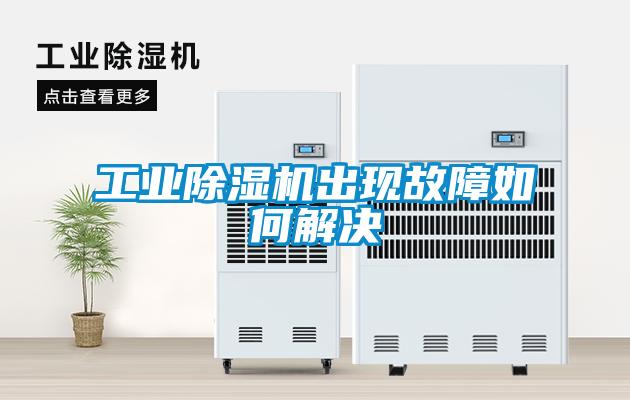 工業除濕機出現故障如何解決