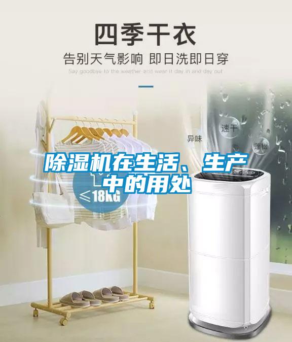 除濕機(jī)在生活、生產(chǎn)中的用處