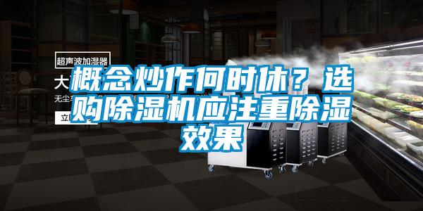 概念炒作何時休？選購除濕機應注重除濕效果