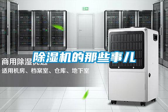 除濕機(jī)的那些事兒