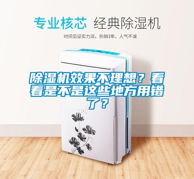 除濕機效果不理想？看看是不是這些地方用錯了？