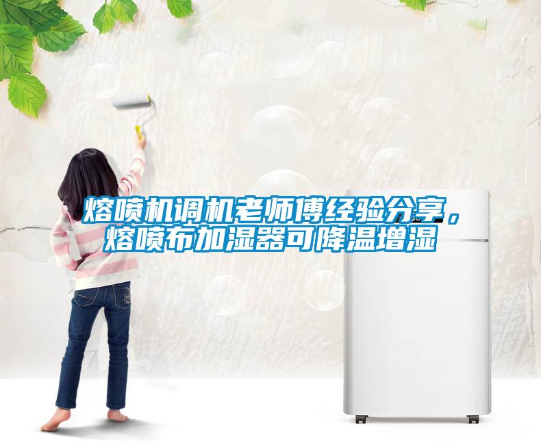 熔噴機(jī)調(diào)機(jī)老師傅經(jīng)驗分享，熔噴布加濕器可降溫增濕
