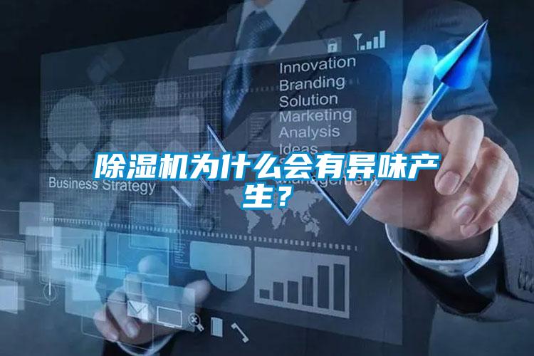 除濕機為什么會有異味產生？