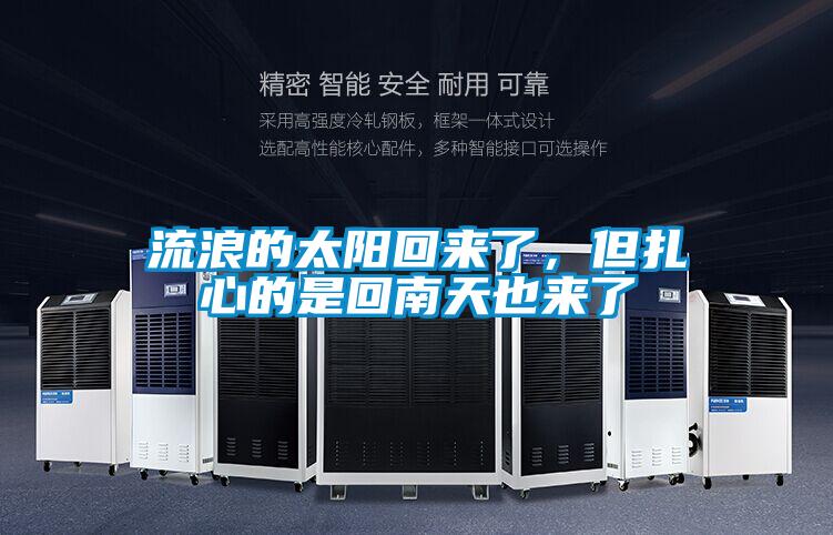 流浪的太陽(yáng)回來了，但扎心的是回南天也來了