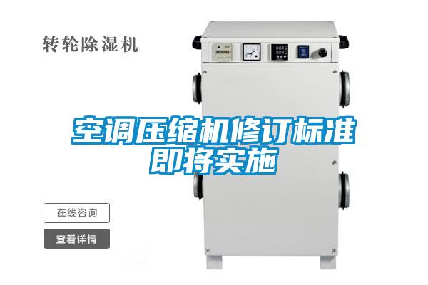 空調(diào)壓縮機修訂標(biāo)準(zhǔn)即將實施