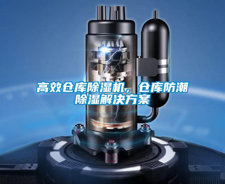 高效倉庫除濕機，倉庫防潮除濕解決方案