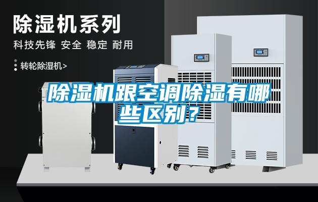 除濕機(jī)跟空調(diào)除濕有哪些區(qū)別？