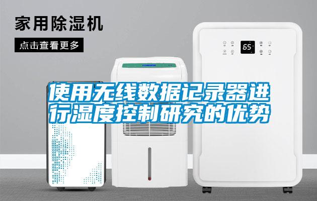 使用無(wú)線(xiàn)數(shù)據(jù)記錄器進(jìn)行濕度控制研究的優(yōu)勢(shì)