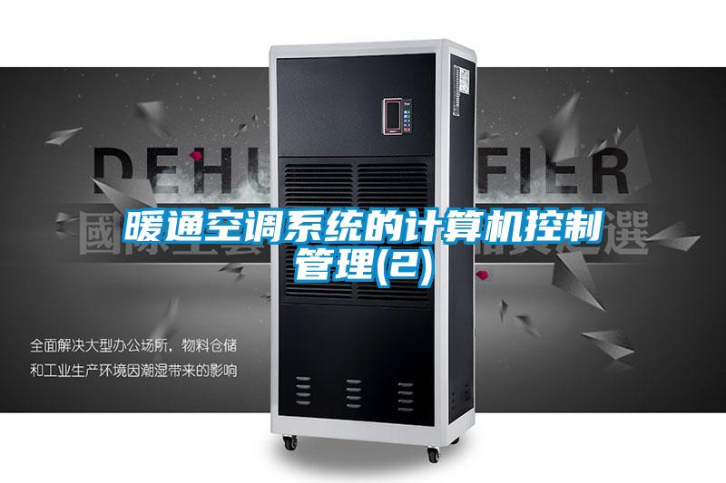 暖通空調系統(tǒng)的計算機控制管理(2)