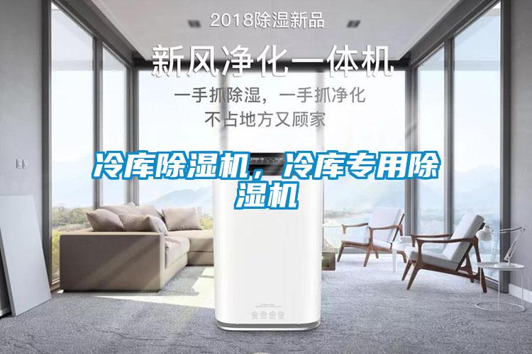 冷庫(kù)除濕機(jī)，冷庫(kù)專用除濕機(jī)