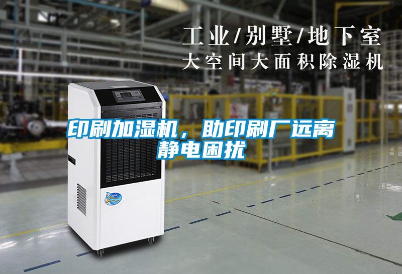 印刷加濕機(jī)，助印刷廠遠(yuǎn)離靜電困擾