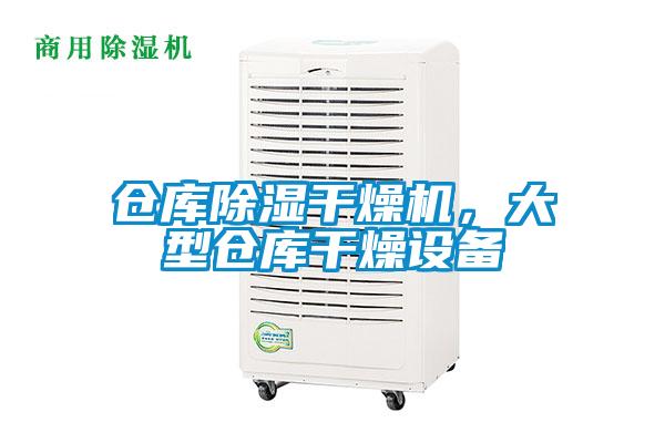 倉(cāng)庫(kù)除濕干燥機(jī)，大型倉(cāng)庫(kù)干燥設(shè)備