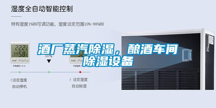 酒廠蒸汽除濕，釀酒車間除濕設備