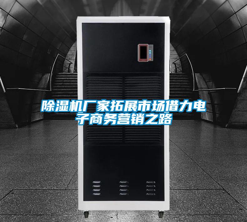 除濕機廠家拓展市場借力電子商務(wù)營銷之路
