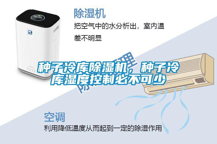 種子冷庫除濕機，種子冷庫濕度控制必不可少