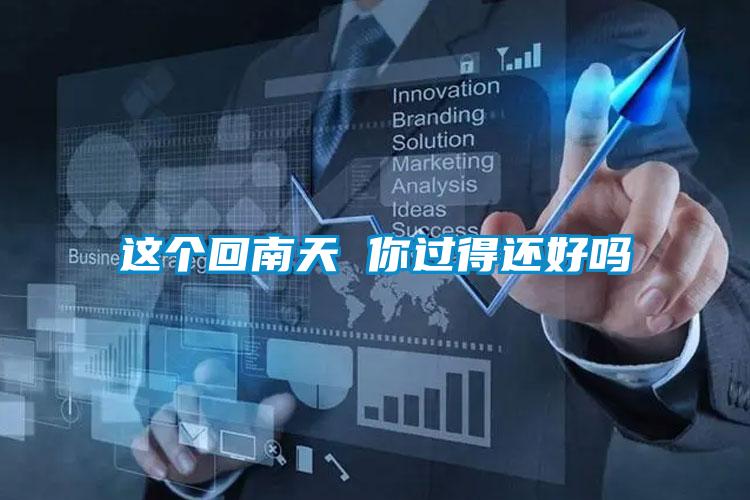 這個(gè)回南天 你過(guò)得還好嗎