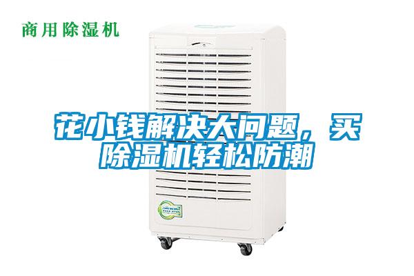 花小錢解決大問(wèn)題，買除濕機(jī)輕松防潮