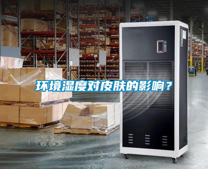 環境濕度對皮膚的影響？